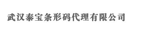 武汉条形码申请_商品条码注册_产品条形码办理